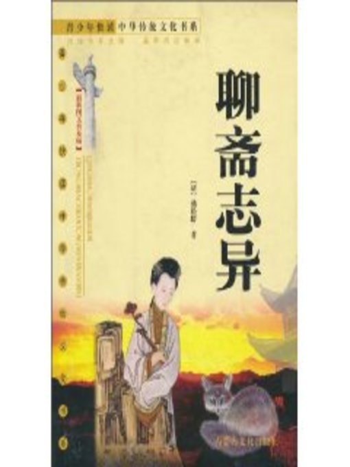 Cover image for 青少年快读中华传统文化书系 (最新图文普及版)：聊斋志异 (Chinese Traditional Culture Book Series (Latest Image-Text Popular Edition) for Fast Reading by Teenagers: Strange Stories From A Chinese Studio)